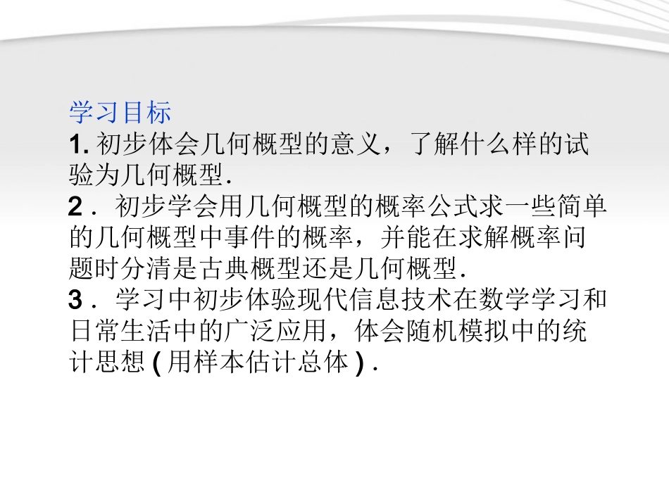 高中数学 第3章331几何概型同步课件 新人教B版必修3 课件_第3页