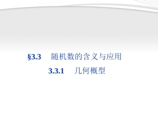 高中数学 第3章331几何概型同步课件 新人教B版必修3 课件