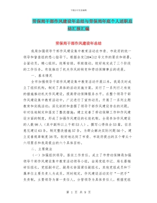 劳保局干部作风建设年总结与劳保局年底个人述职总结汇报汇编