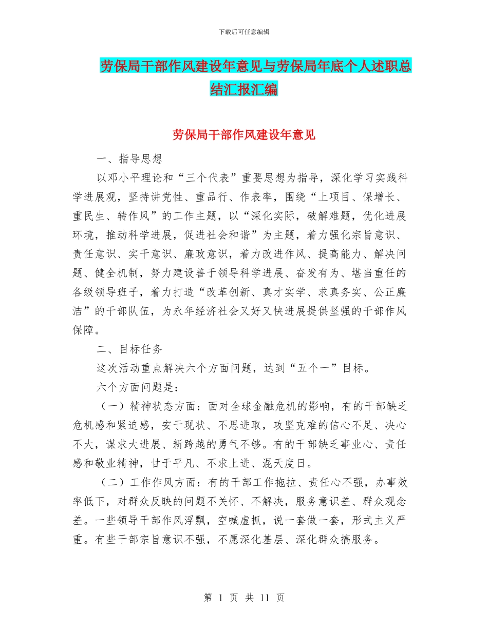 劳保局干部作风建设年意见与劳保局年底个人述职总结汇报汇编_第1页