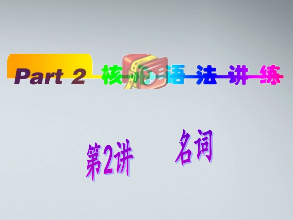 高中英语(第1轮)总复习 part2 第2讲 名词课件 新人教版 课件_第1页