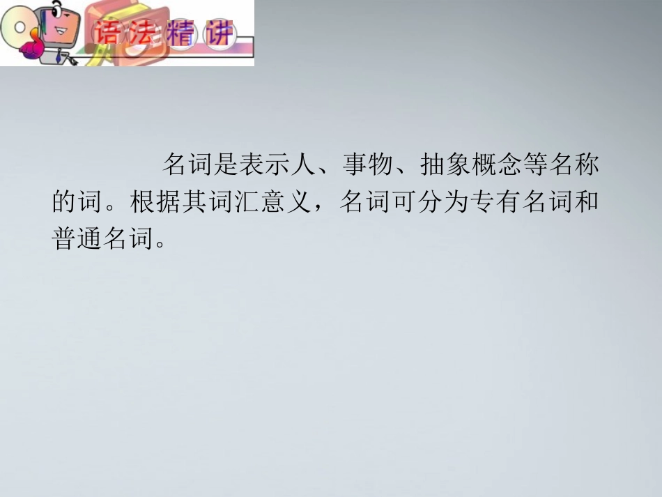 高中英语(第1轮)总复习 part2 第2讲 名词课件 新人教版 课件_第2页