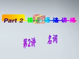 高中英语(第1轮)总复习 part2 第2讲 名词课件 新人教版 课件