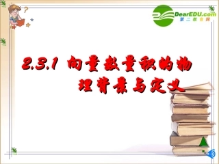 高中数学 向量数量积的物理背景与定义课件 新人教B版必修4 课件