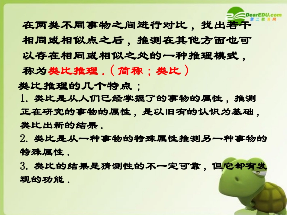 高中数学 合情推理-类比推理课件 苏教版选修2-2 课件_第3页