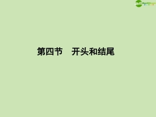 河南省高三语文一轮 第二篇 第四部分 第四节 开头和结尾课件 语文版 课件