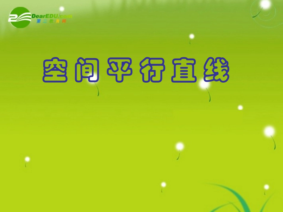 高中数学 (空间平行直线)课件 苏教版必修2 课件_第1页