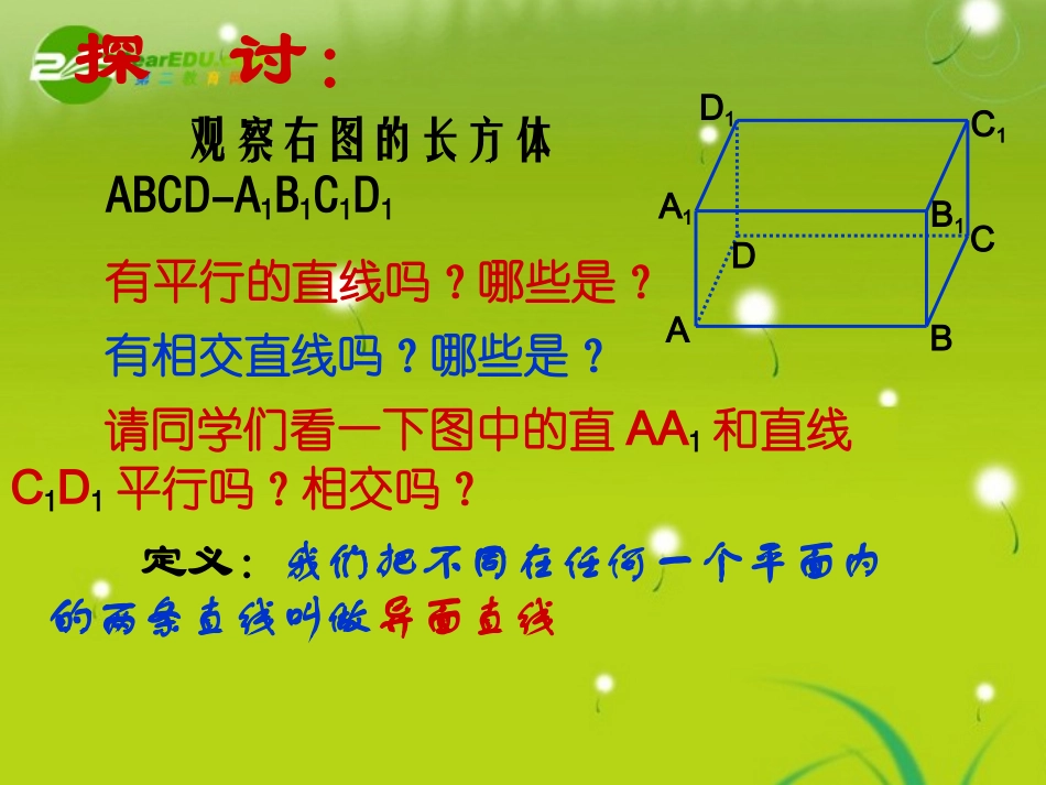 高中数学 (空间平行直线)课件 苏教版必修2 课件_第3页
