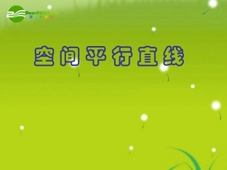 高中数学 (空间平行直线)课件 苏教版必修2 课件