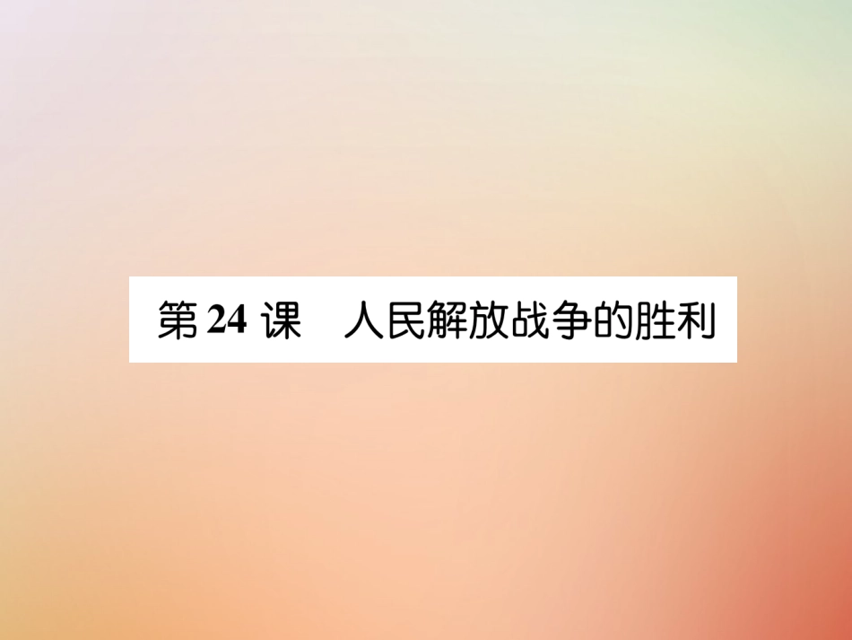 秋八年级历史上册 练习手册 第7单元 解放战争 第24课 人民解放战争的胜利课件 新人教版 课件_第1页