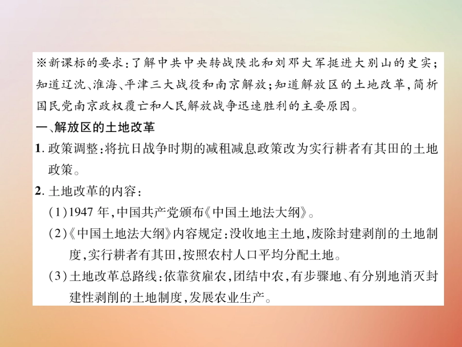 秋八年级历史上册 练习手册 第7单元 解放战争 第24课 人民解放战争的胜利课件 新人教版 课件_第2页
