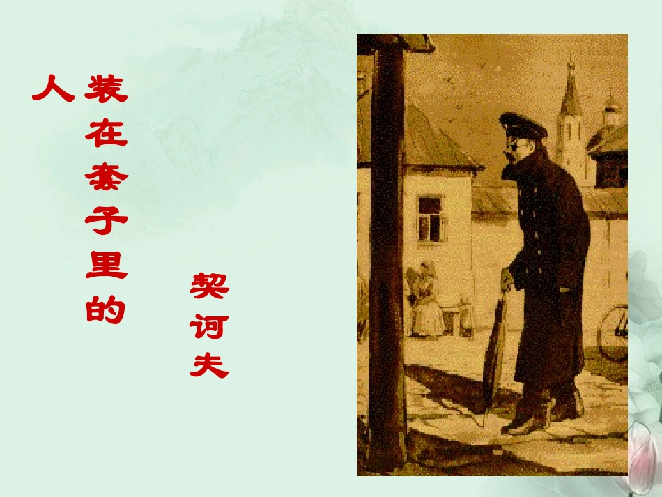 湖北省襄阳市一中高一语文 装在套子里的人课件2 新人教版 课件_第1页