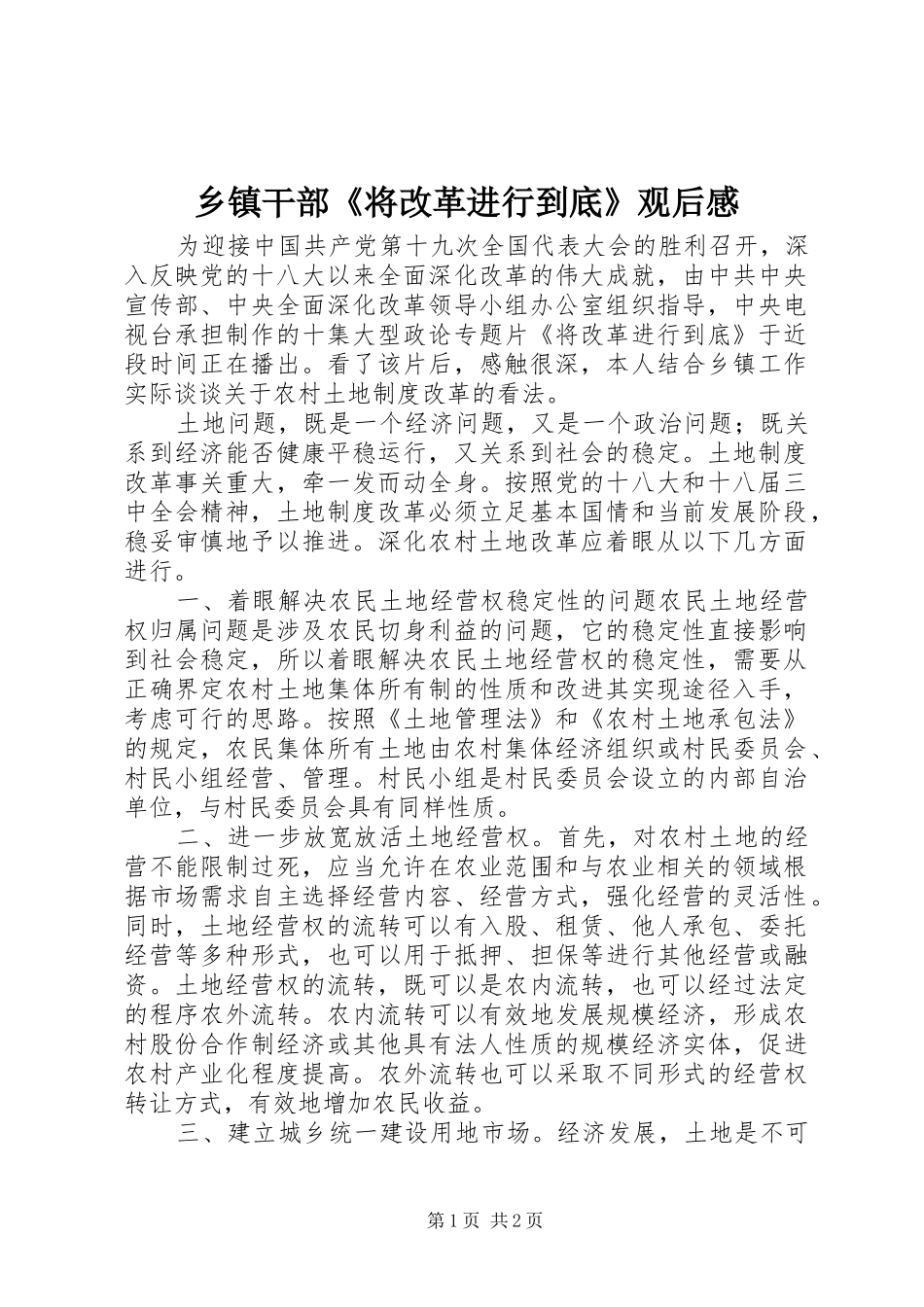 乡镇干部《将改革进行到底》观后感_第1页