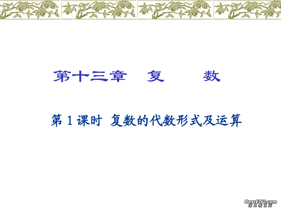 高三数学复数的代数形式及运算总复习课件 新课标 人教版　 课件_第1页
