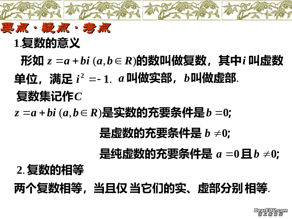 高三数学复数的代数形式及运算总复习课件 新课标 人教版　 课件_第2页