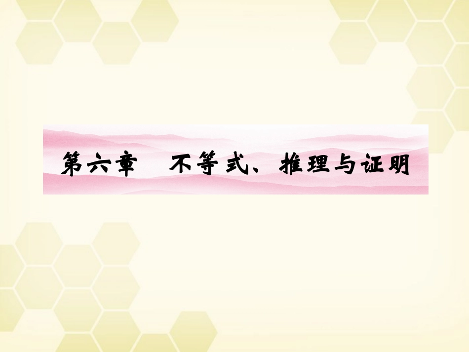 高三数学一轮复习 第六章 第1课时 不等关系与不等式课件 文 新人教A版 课件_第1页