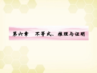 高三数学一轮复习 第六章 第1课时 不等关系与不等式课件 文 新人教A版 课件