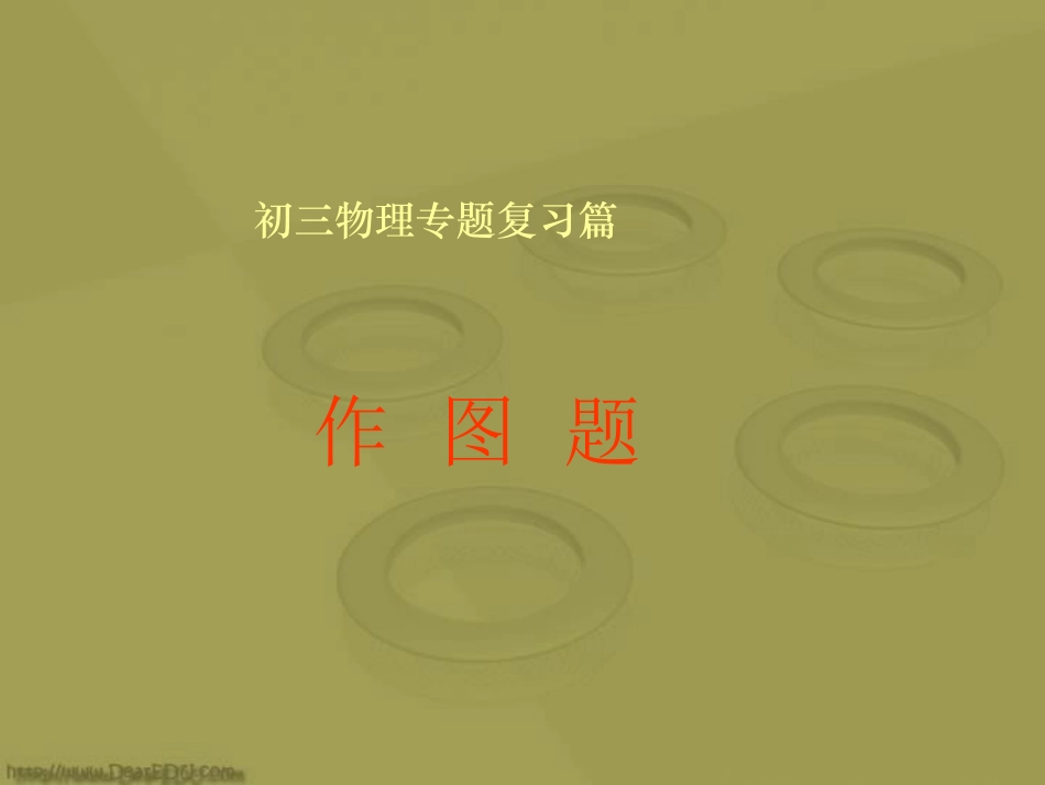 江苏省扬州市中考物理专题复习课件作图题 苏教版 课件_第1页