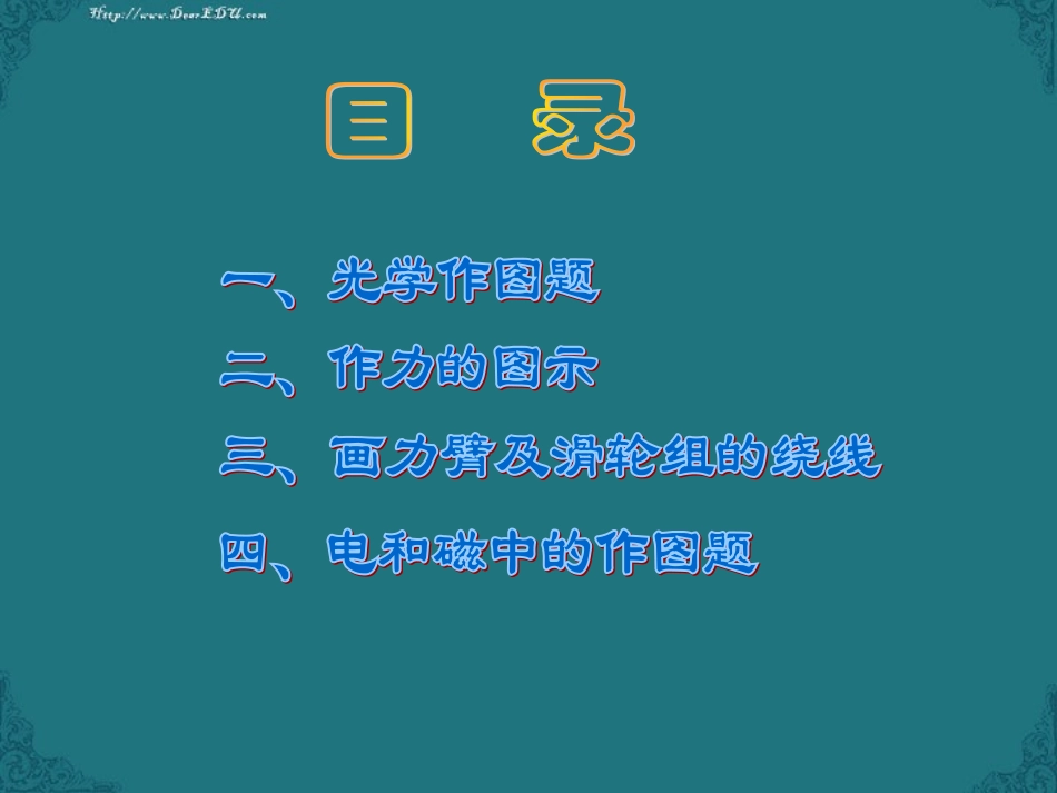江苏省扬州市中考物理专题复习课件作图题 苏教版 课件_第2页