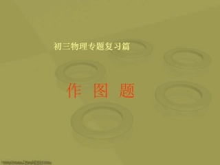 江苏省扬州市中考物理专题复习课件作图题 苏教版 课件