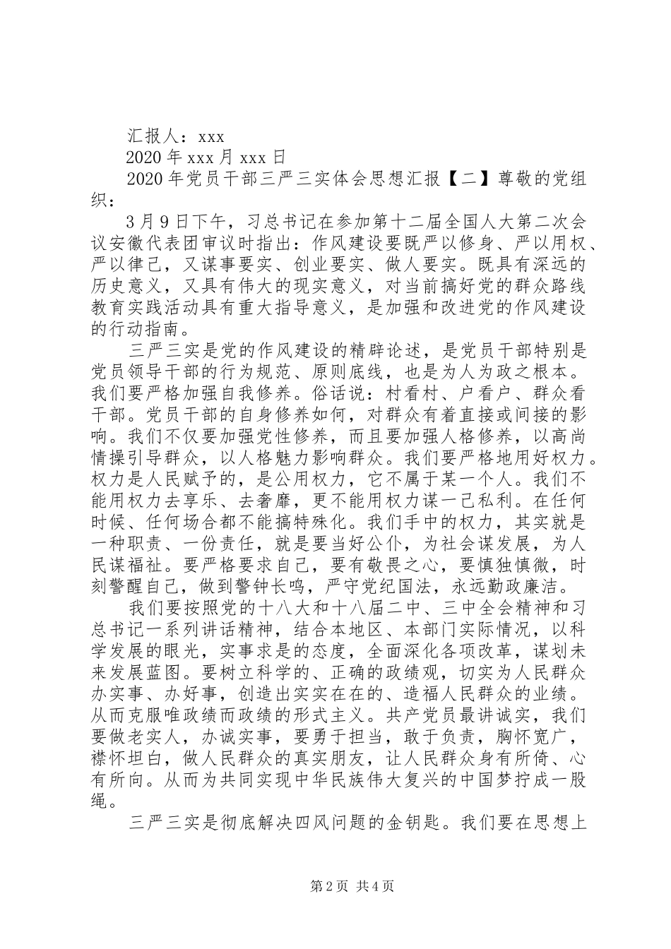 XX年党员干部三严三实体会思想汇报_第2页