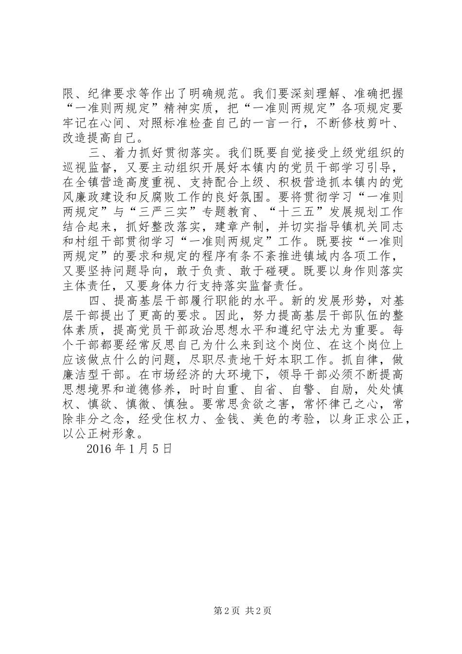 学习“一准则两条例”心得体会[5篇]_第2页