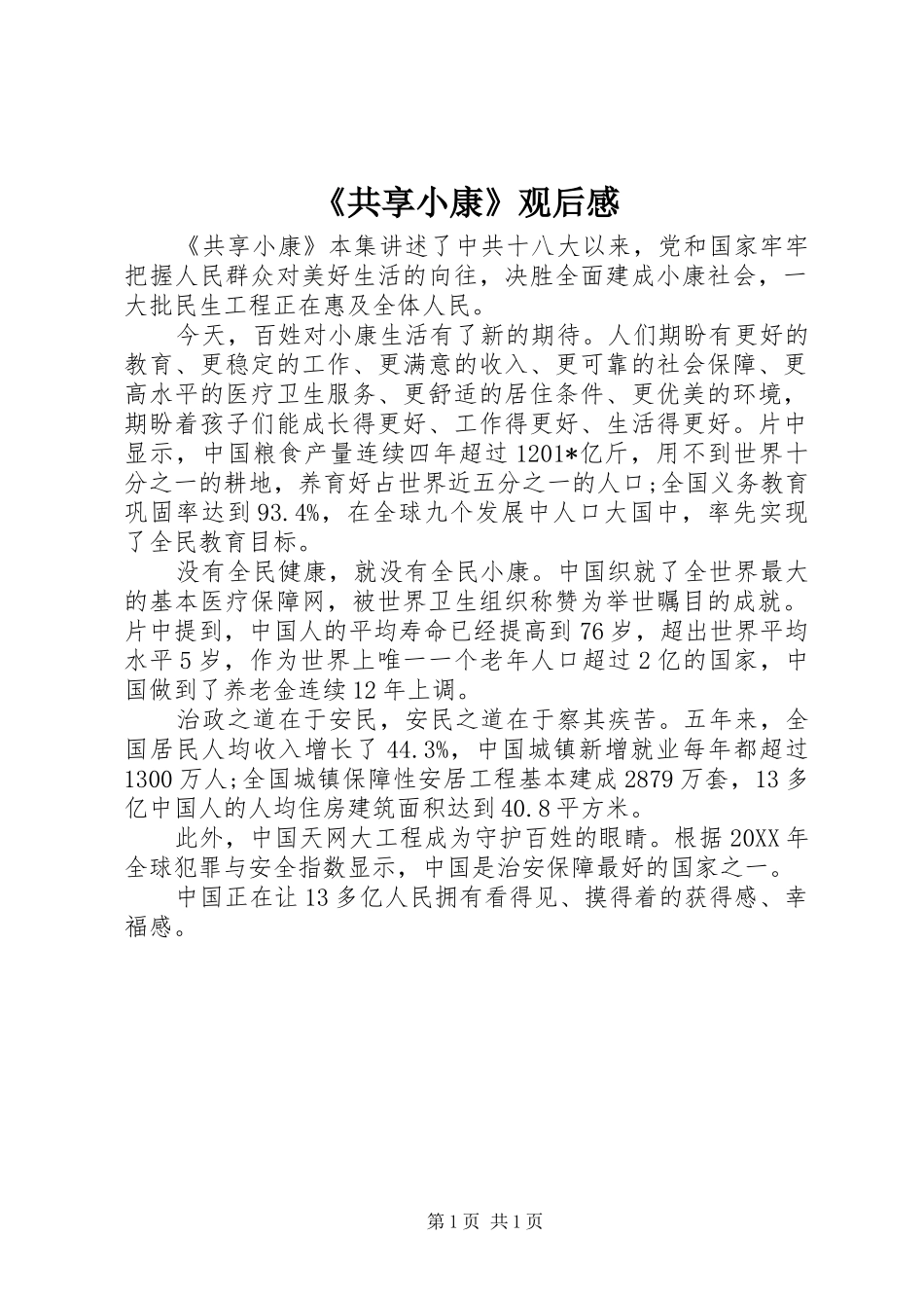 《共享小康》观后感_第1页