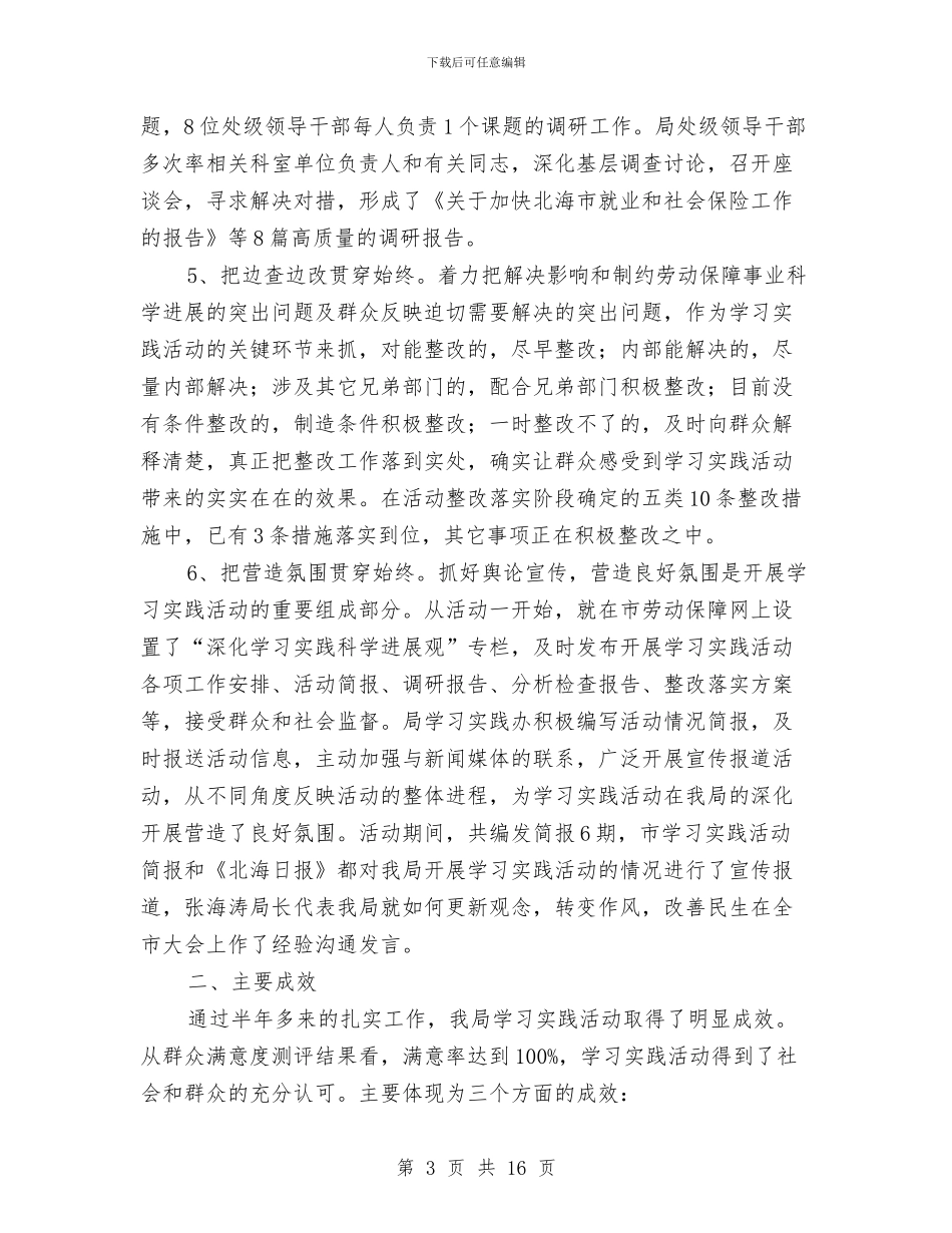 劳保局学习实践科学发展观活动总结范文与劳保局局长作风整顿活动学习心得汇编_第3页