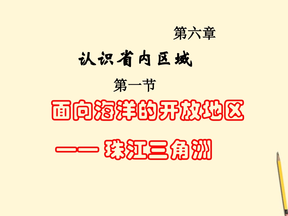 湖南省邵阳五中八年级地理(7.1 面向海洋的开放地区—珠江三角洲)课件 人教新课标版 课件_第2页