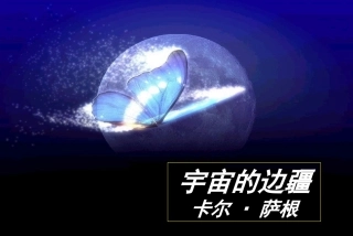 高中语文13宇宙的边疆课件新人教版必修3 课件