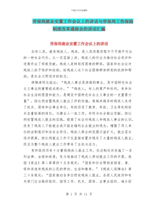 劳保局就业安置工作会议上的讲话与劳保局工伤保险制度改革通报会的讲话汇编