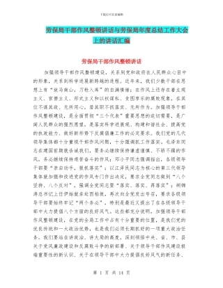 劳保局干部作风整顿讲话与劳保局年度总结工作大会上的讲话汇编