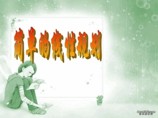 简单线性规划复习课件 人教版 课件