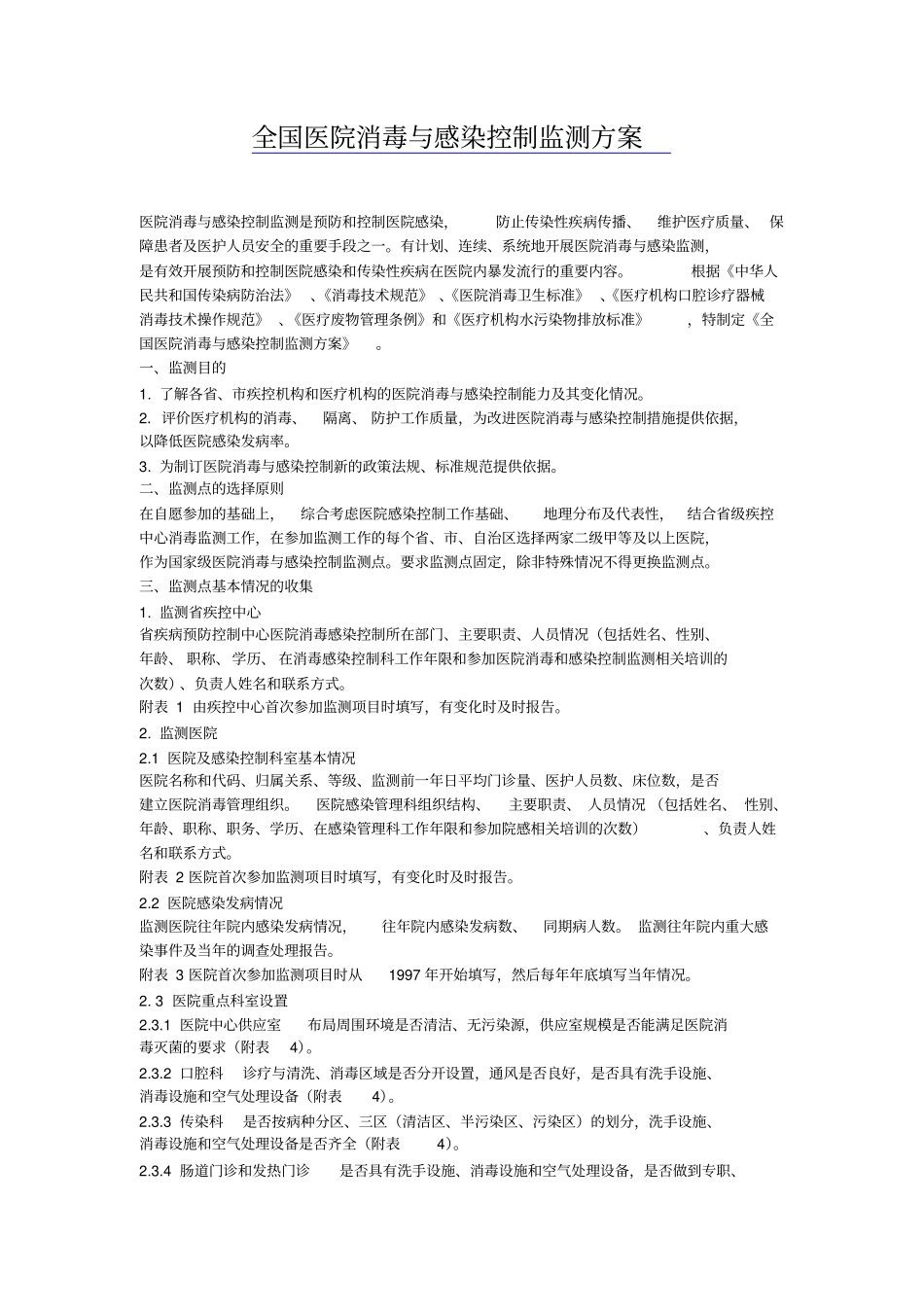 全国医院消毒与感染控制监测方案_第1页