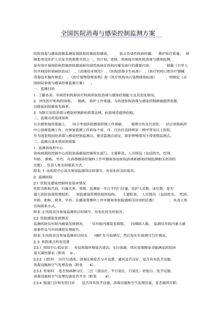 全国医院消毒与感染控制监测方案