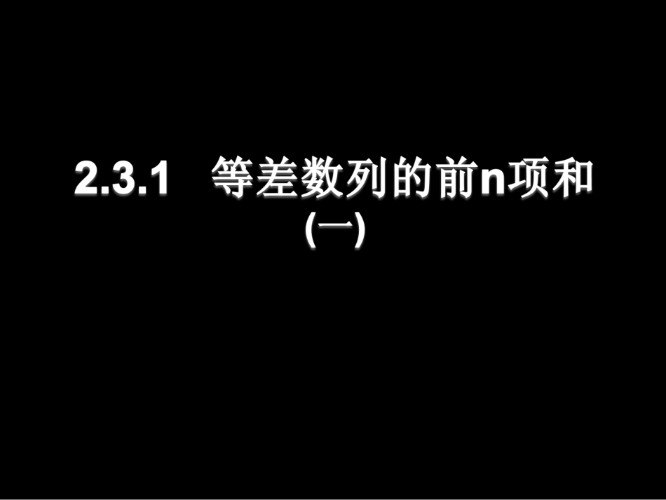高二数学2.3.1 等差数列的前n项和(一)课件新人教版 课件_第1页