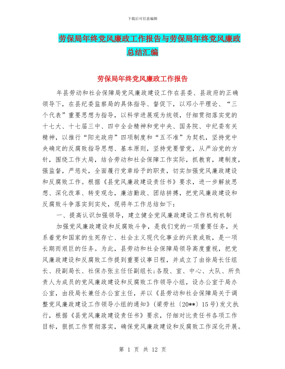 劳保局年终党风廉政工作报告与劳保局年终党风廉政总结汇编_第1页