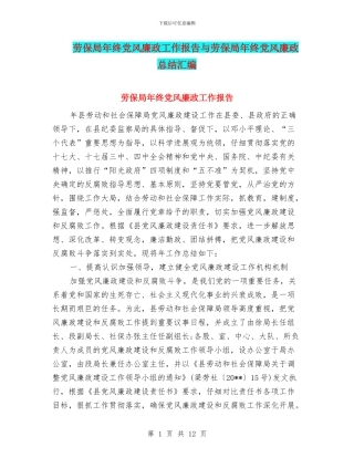 劳保局年终党风廉政工作报告与劳保局年终党风廉政总结汇编