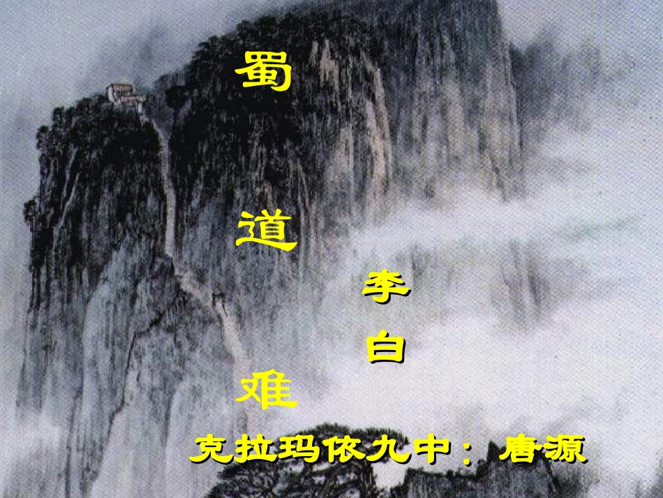 高中语文(蜀道难)课件课件 新人教版必修1 课件_第2页