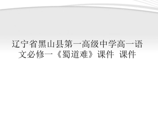 高中语文(蜀道难)课件课件 新人教版必修1 课件