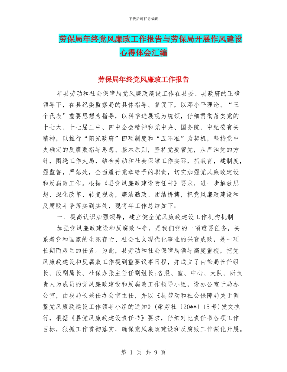 劳保局年终党风廉政工作报告与劳保局开展作风建设心得体会汇编_第1页