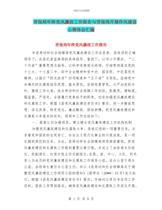 劳保局年终党风廉政工作报告与劳保局开展作风建设心得体会汇编