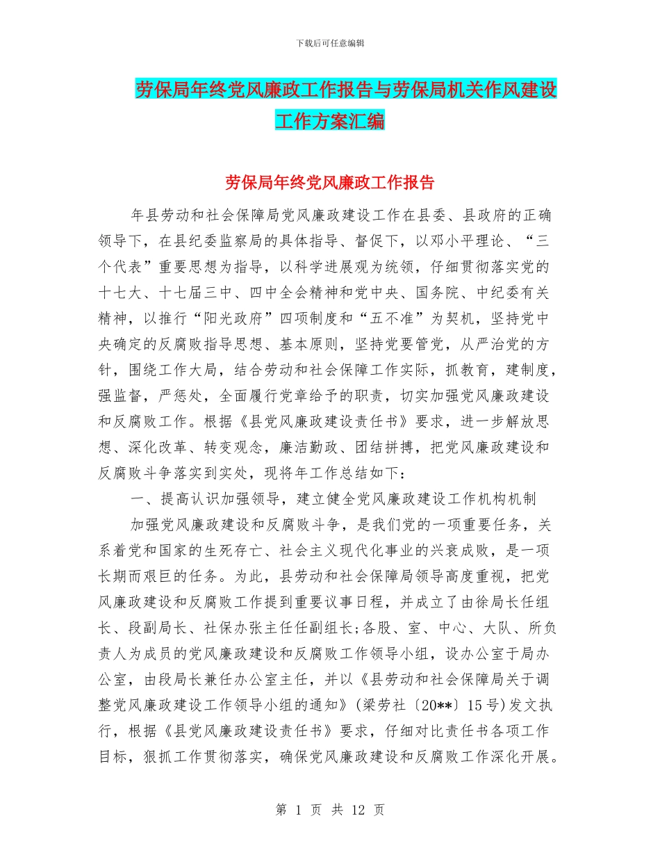 劳保局年终党风廉政工作报告与劳保局机关作风建设工作方案汇编_第1页