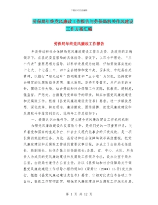 劳保局年终党风廉政工作报告与劳保局机关作风建设工作方案汇编