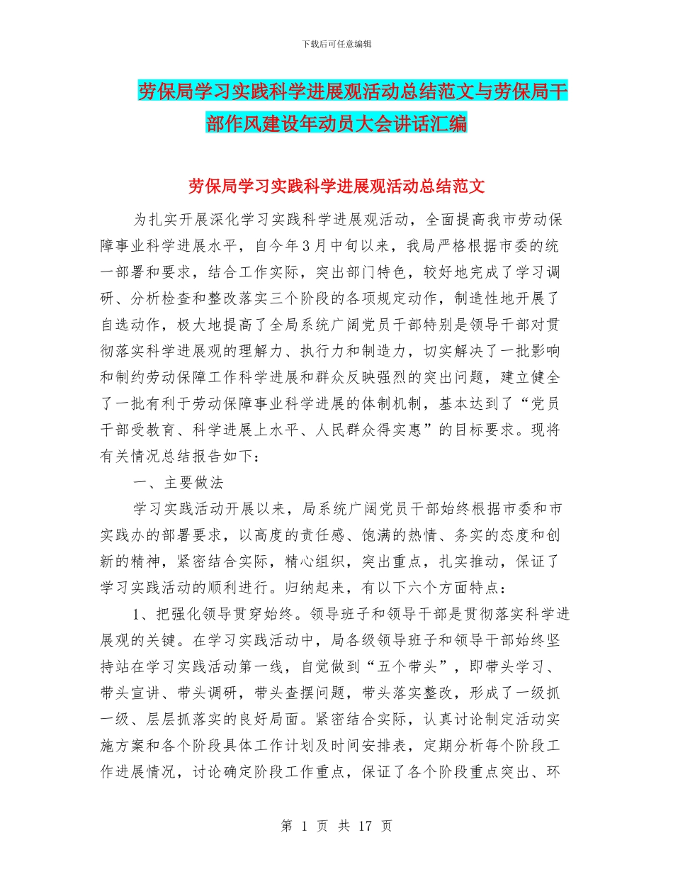 劳保局学习实践科学发展观活动总结范文与劳保局干部作风建设年动员大会讲话汇编_第1页