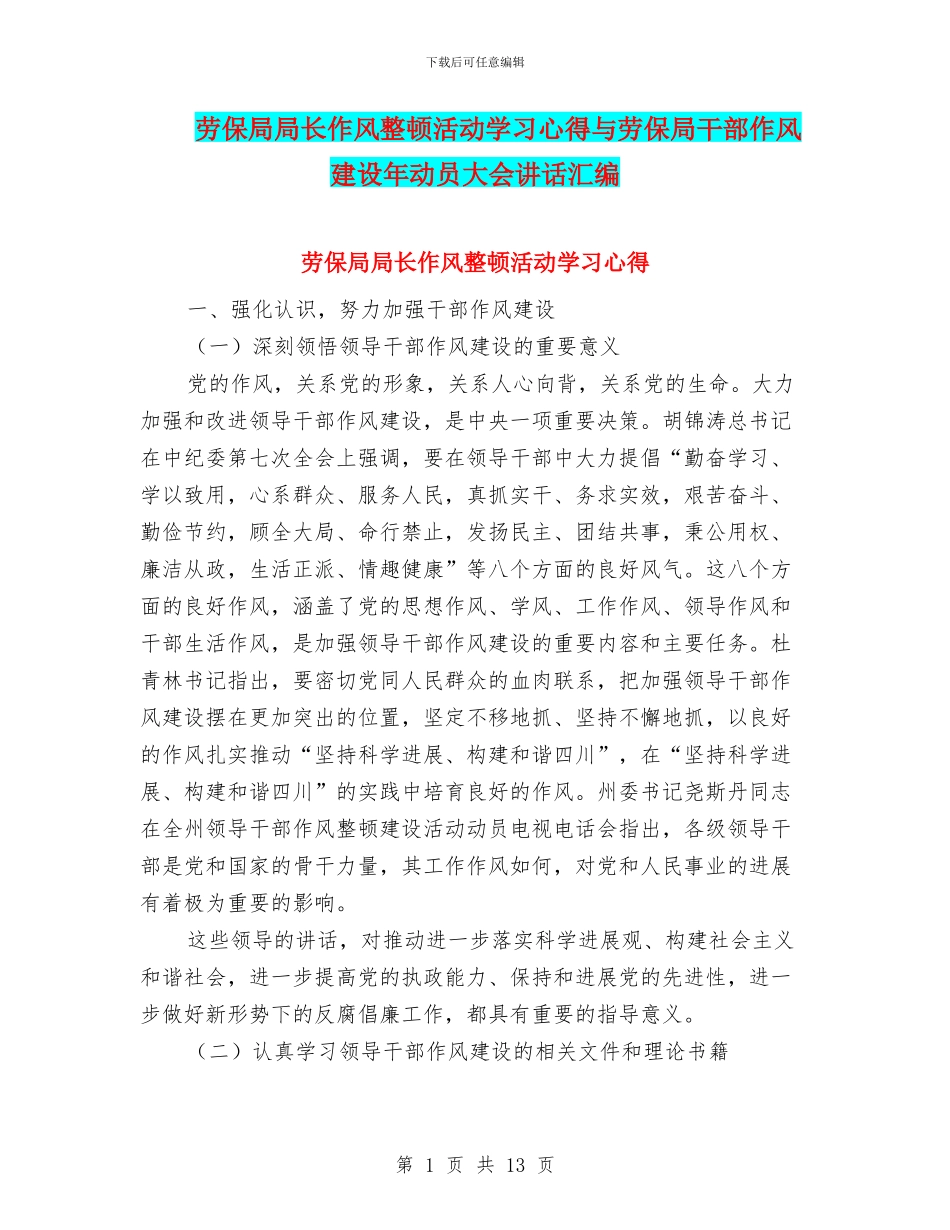 劳保局局长作风整顿活动学习心得与劳保局干部作风建设年动员大会讲话汇编_第1页