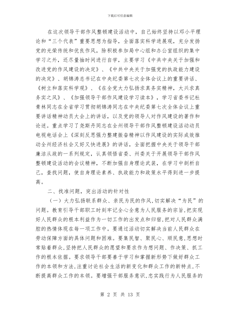 劳保局局长作风整顿活动学习心得与劳保局干部作风建设年动员大会讲话汇编_第2页