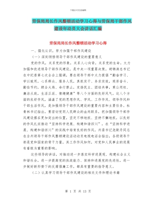 劳保局局长作风整顿活动学习心得与劳保局干部作风建设年动员大会讲话汇编