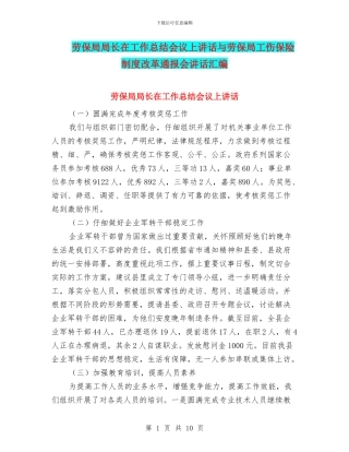 劳保局局长在工作总结会议上讲话与劳保局工伤保险制度改革通报会讲话汇编