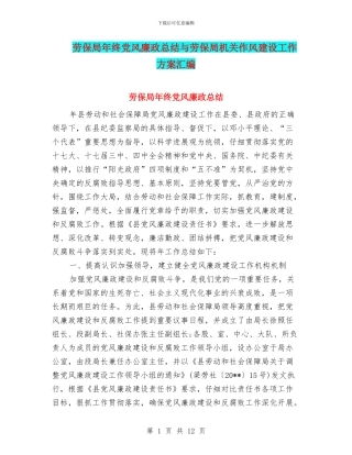 劳保局年终党风廉政总结与劳保局机关作风建设工作方案汇编